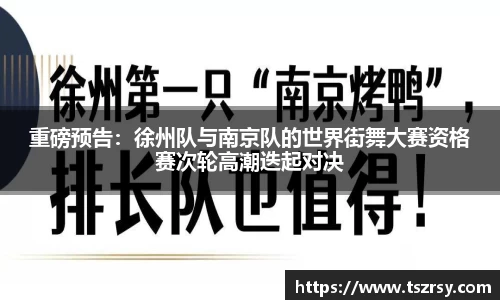 重磅预告：徐州队与南京队的世界街舞大赛资格赛次轮高潮迭起对决